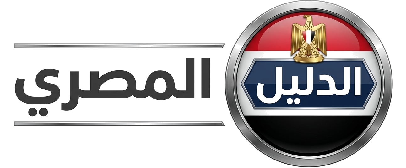 الدليل المصري