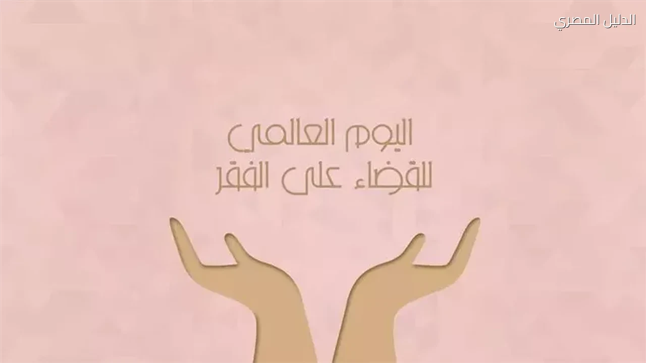 اليوم العالمي للقضاء على الفقر 17 أكتوبر ودعوات لتوسيع الحماية
