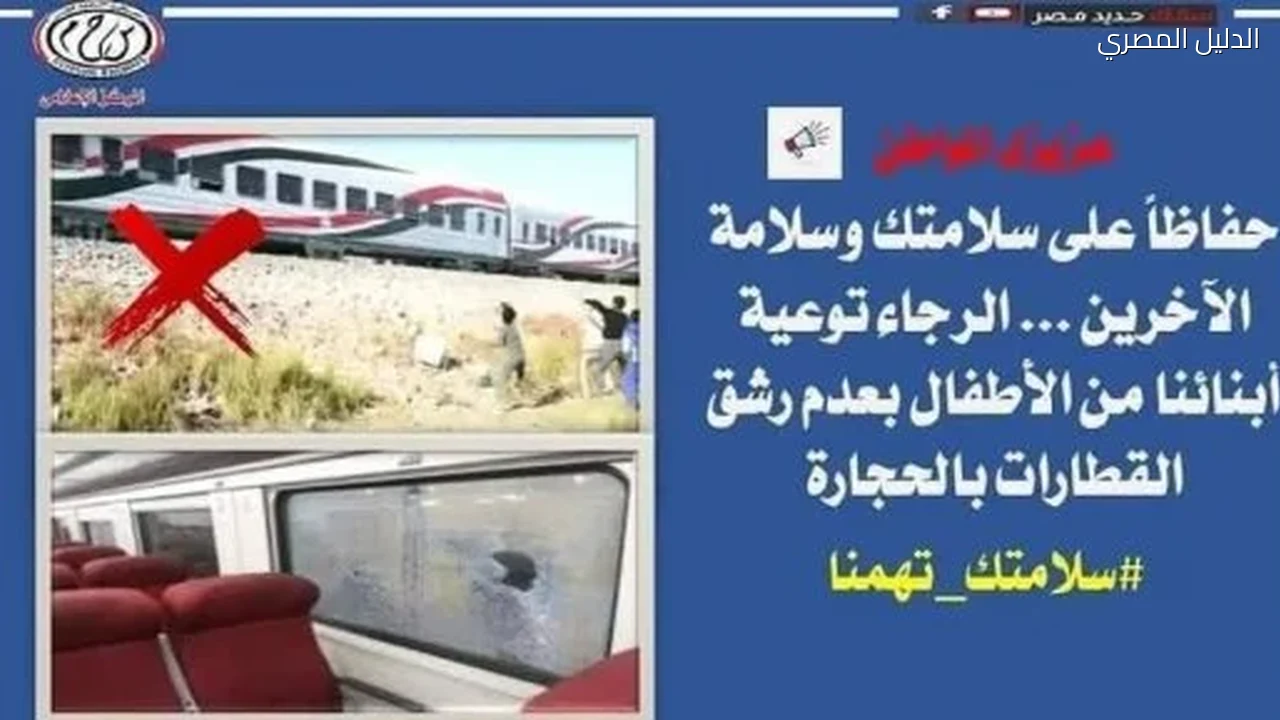 النقل تناشد المواطنين المشاركة فى التوعية من مخاطر رشق القطارات