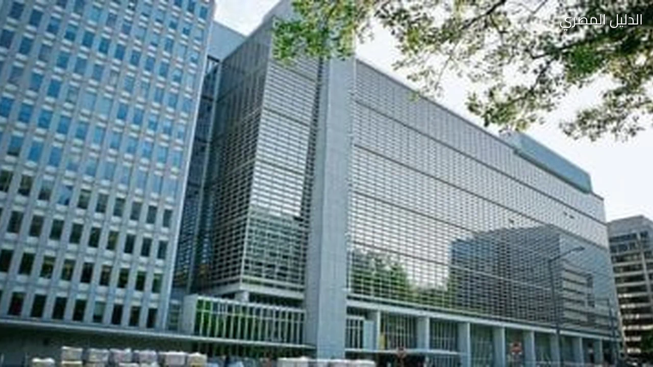 البنك الدولي يؤكد استمرار تحسن الوضع المالي لمصر مع انخفاض عجز الموازنة