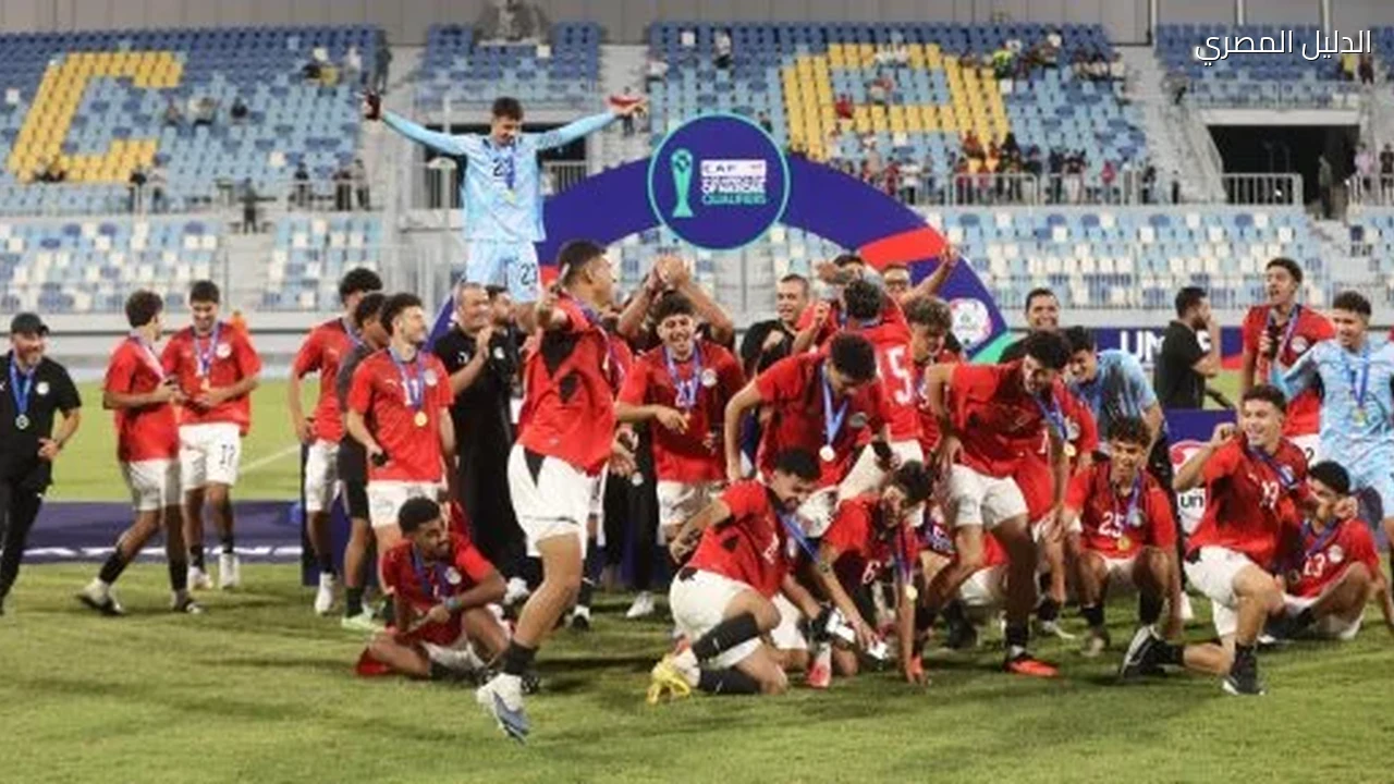 فرحة التتويج واحتفالات منتخب الشباب بكأس شمال إفريقيا