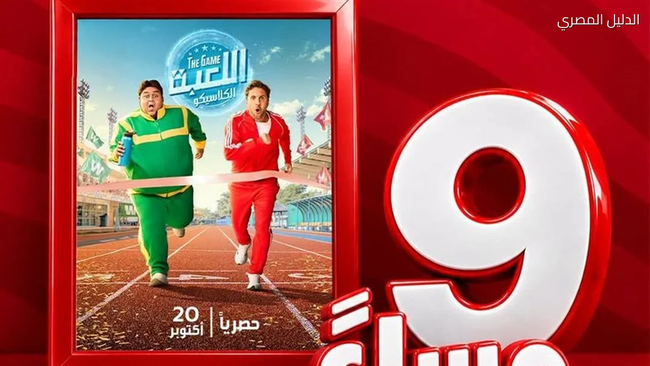 مسلسل اللعبة يعود على MBC مصر في 20 أكتوبر