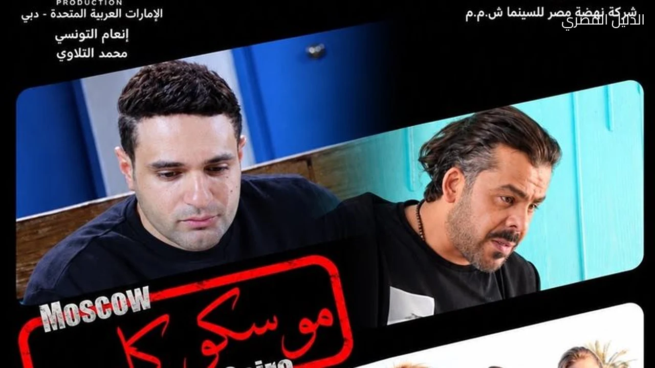 موسكو كايرو يبدأ عرضه في مصر يوم 28 أكتوبر