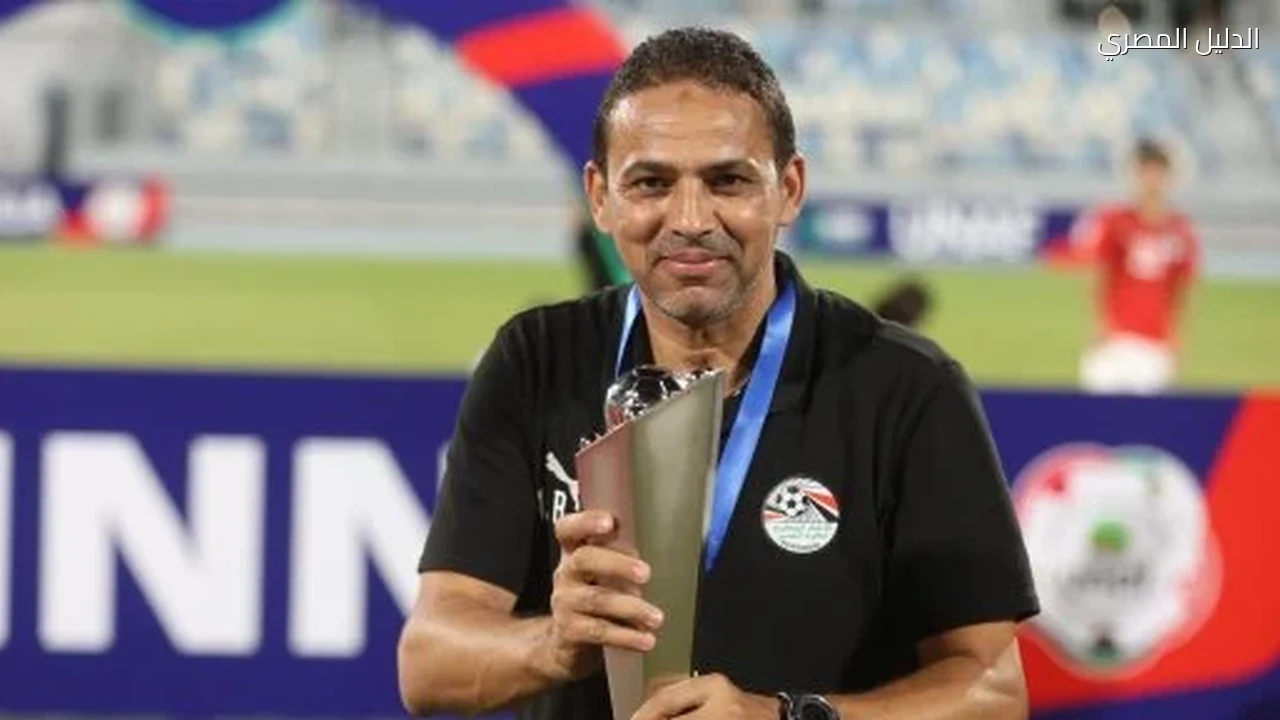أحمد رؤوف: نمتلك جيل قوى تنتظره الجماهير المصرية بكأس الأمم للشباب