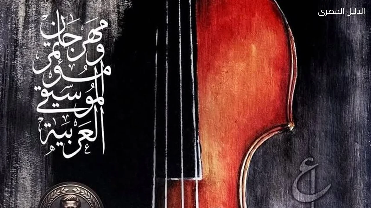 فن وثقافة دار الأوبرا تعلن البرنامج النهائي لمهرجان الموسيقى العربية