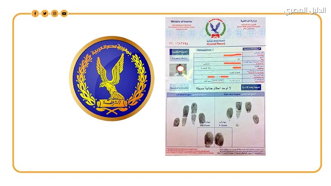 أسعار استخراج صحيفة الحالة الجنائية 2026 ورسوم الفيش