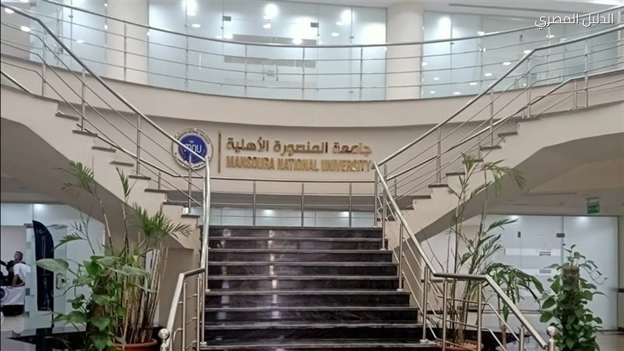 المنح الدراسية بجامعة المنصورة الأهلية وآخر موعد للتقديم