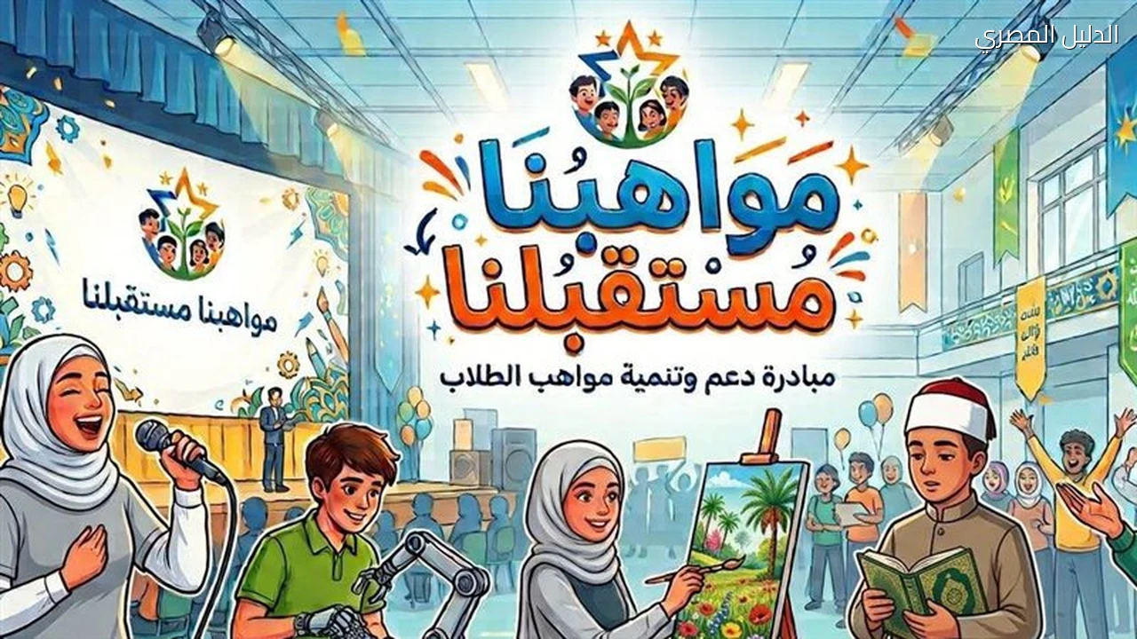 مواهبنا مستقبلنا مبادرة أزهرية لاكتشاف طلاب موهوبين