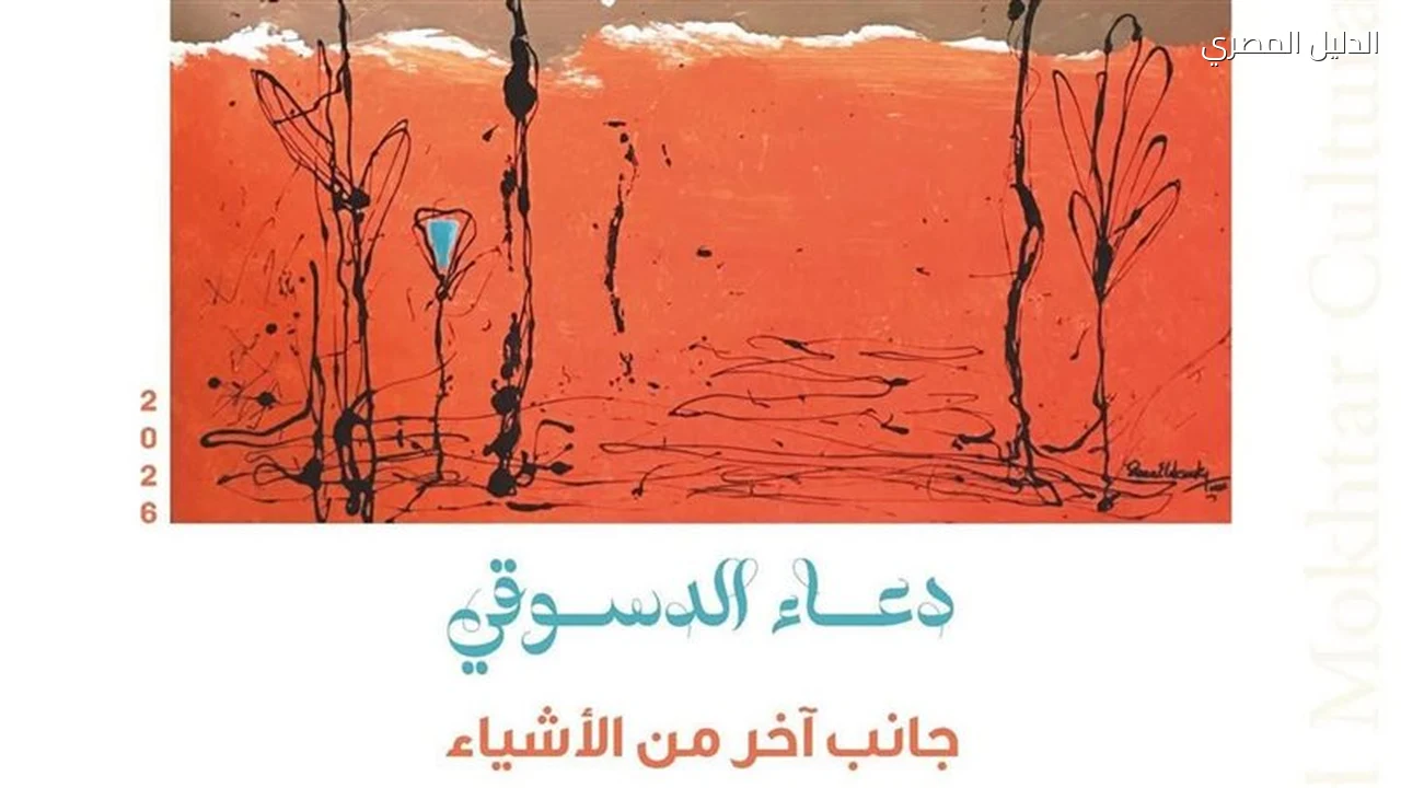 معرض جانب آخر من الأشياء يفتح أبوابه بمركز محمود مختار
