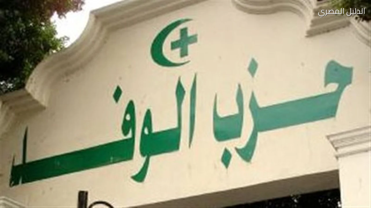 إعلان الكشوف النهائية لمرشحي الهيئة العليا لحزب الوفد اليوم