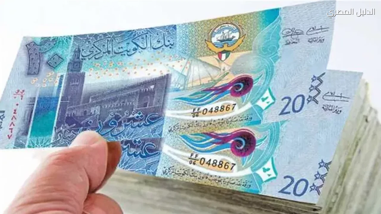 الدينار الكويتي يرتفع أمام الجنيه في البنك المركزي