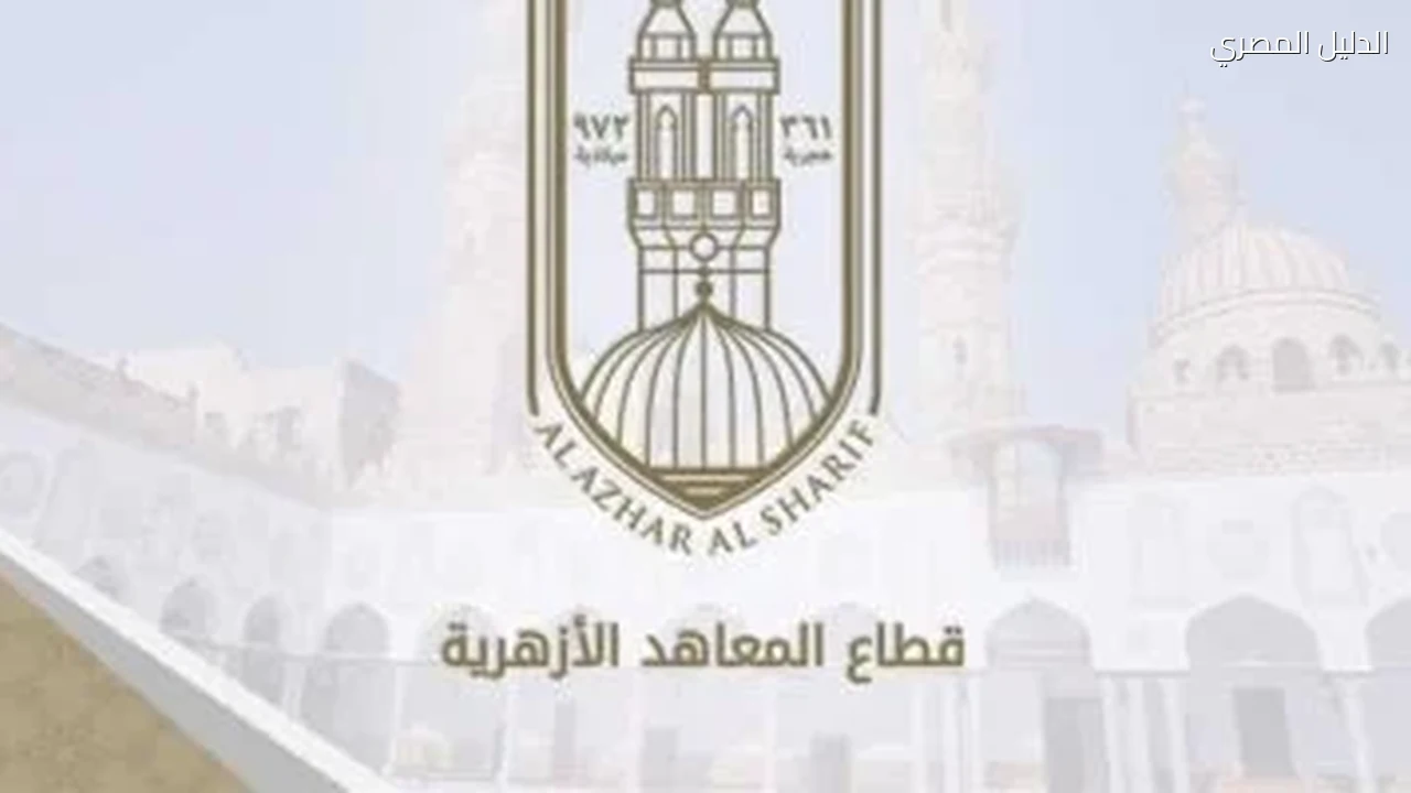 الأزهر يعلن مواعيد الدراسة وإجازة نصف العام وامتحانات المعاهد للعام 2026-2027