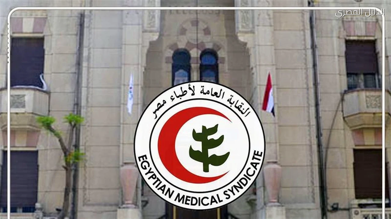الأطباء تبدأ تسجيل الحضور في عمومية النقابة بالقاهرة