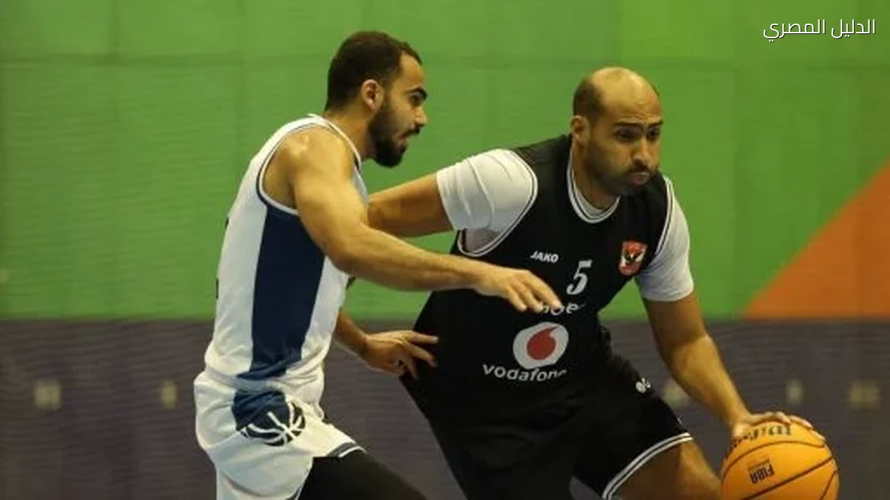 الأهلى مع بتروجت والجيش مع الصيد بدورى مرتبط السلة رجال اليوم