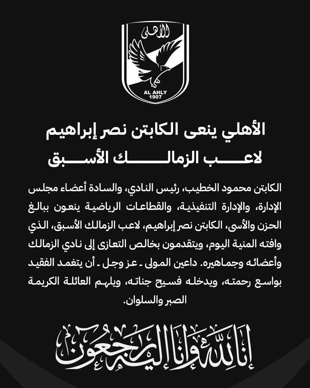 الأهلى ينعى الكابتن نصر إبراهيم الأهلى ينعى الكابتن نصر إبراهيم