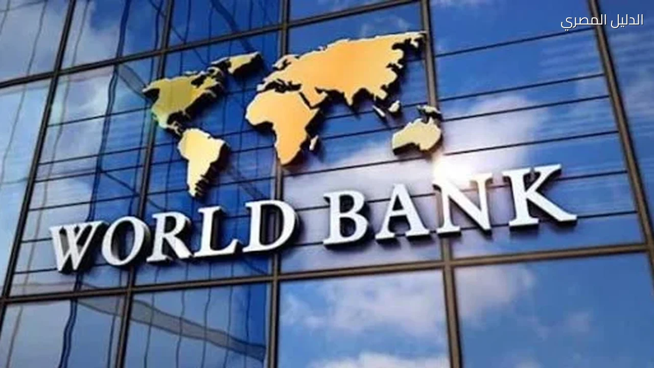 البنك الدولي يرفع توقعات نمو الاقتصاد المصري لـ 5.1%