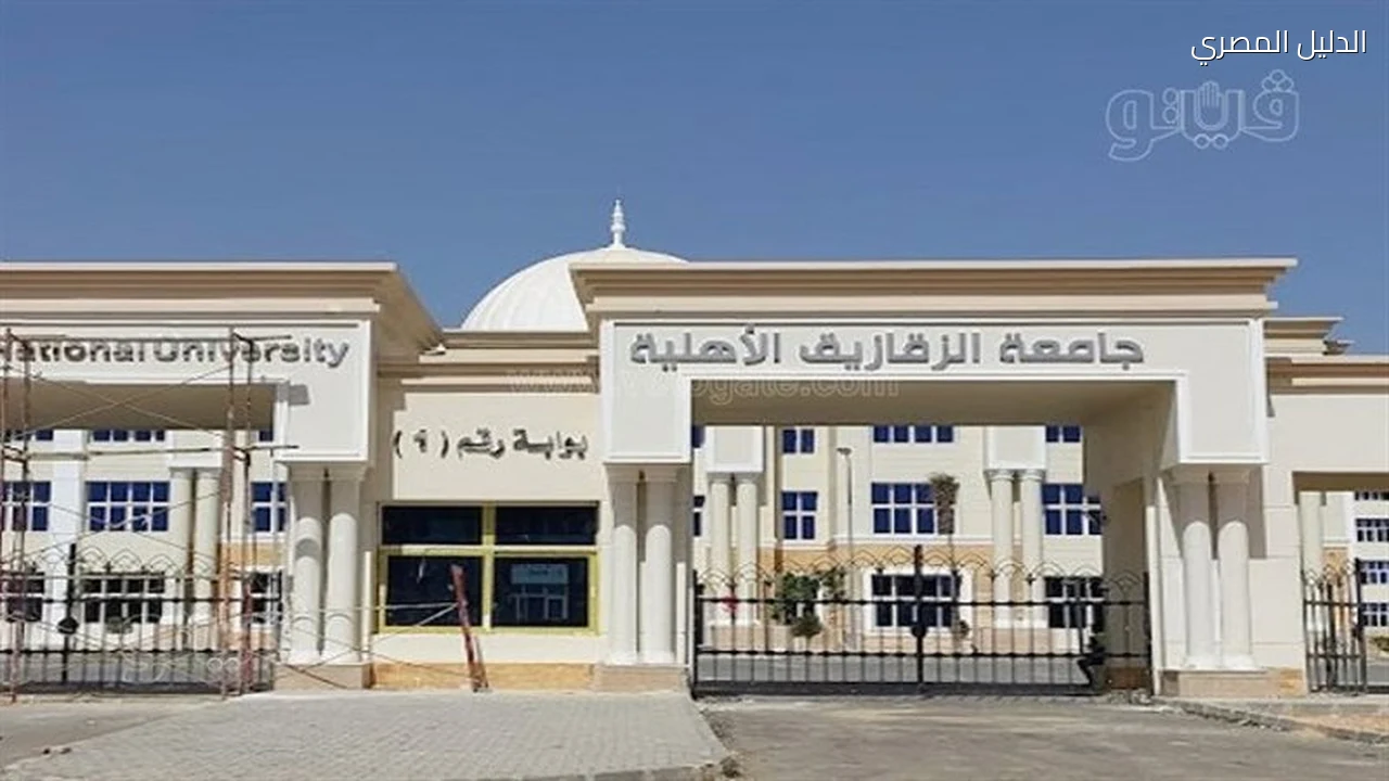منح جامعة الزقازيق الأهلية تعلن التقديم غدا لـ2026 2027