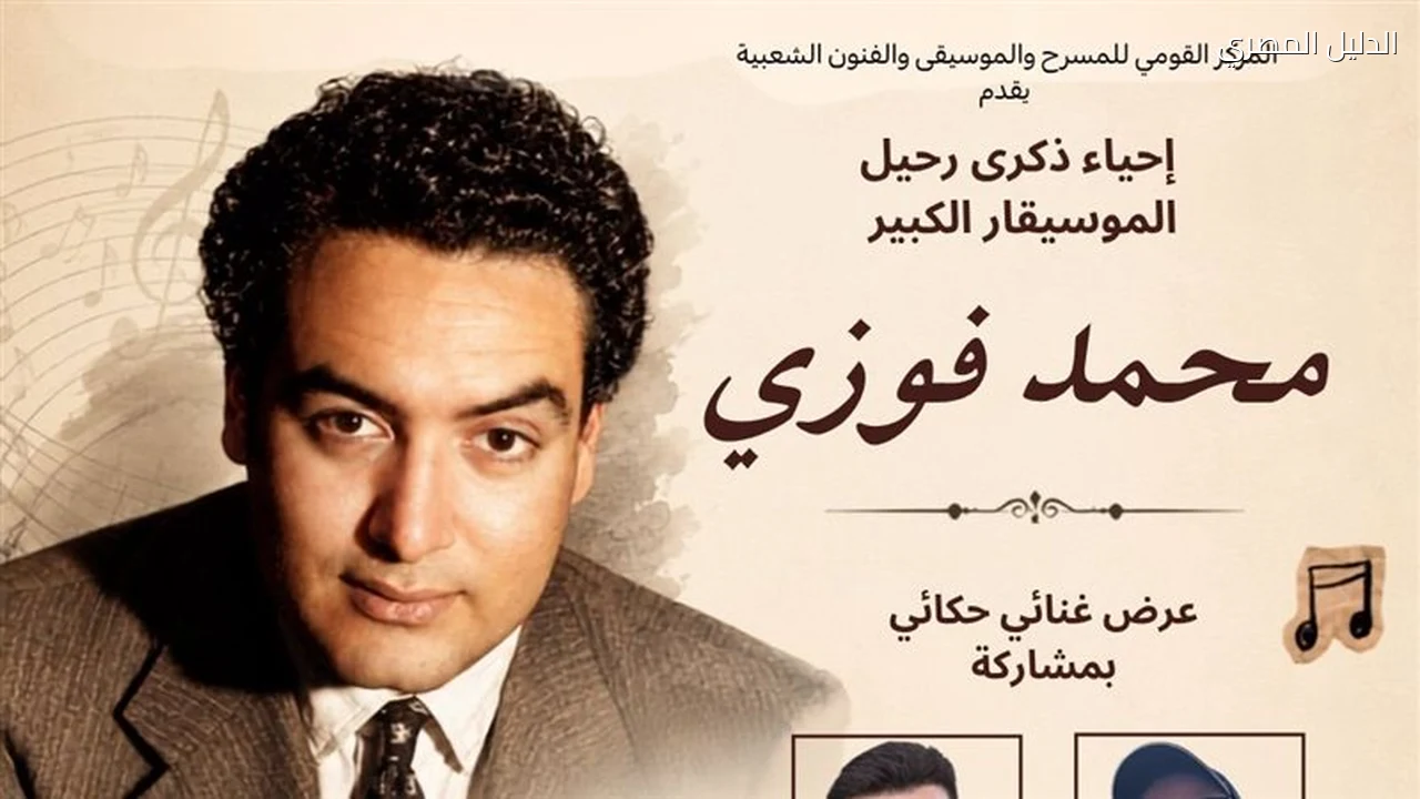محمد فوزي يُحيى في المتحف القومي للمسرح الثلاثاء