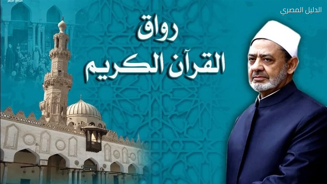الجامع الأزهر يفتح أبوابه لدارسي القرآن الكريم