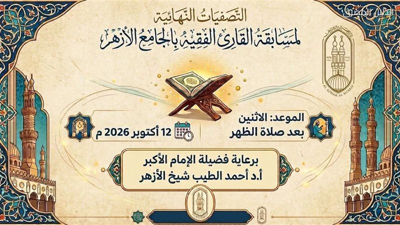 الجامع الأزهر ينظم التصفية النهائية لمسابقة القارئ الفقيه