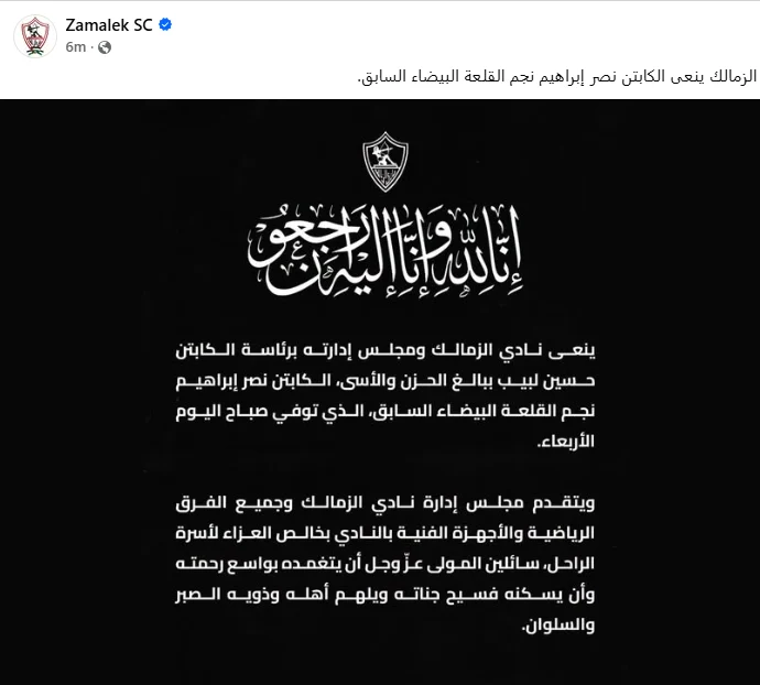 نعى الزمالك نعى الزمالك