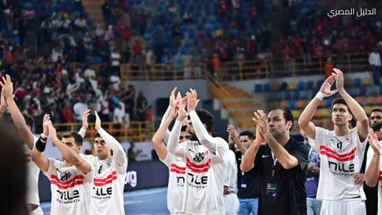 الزمالك يواجه بطل أنجولا فى أول لقاء له ببطولة أفريقيا لكرة اليد اليوم