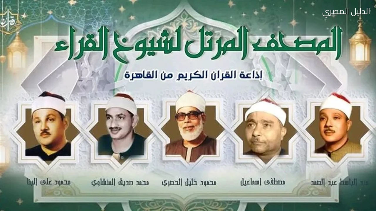 العمالقة يجتمعون خريطة تلاوات اليوم بإذاعة القرآن الكريم