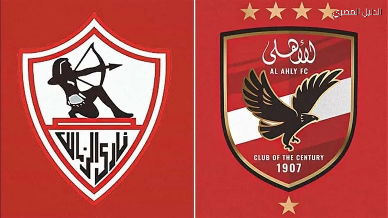 القمة الـ133 الأهلي والزمالك يتواجهان الليلة وسجل أكتوبر يميل للأحمر