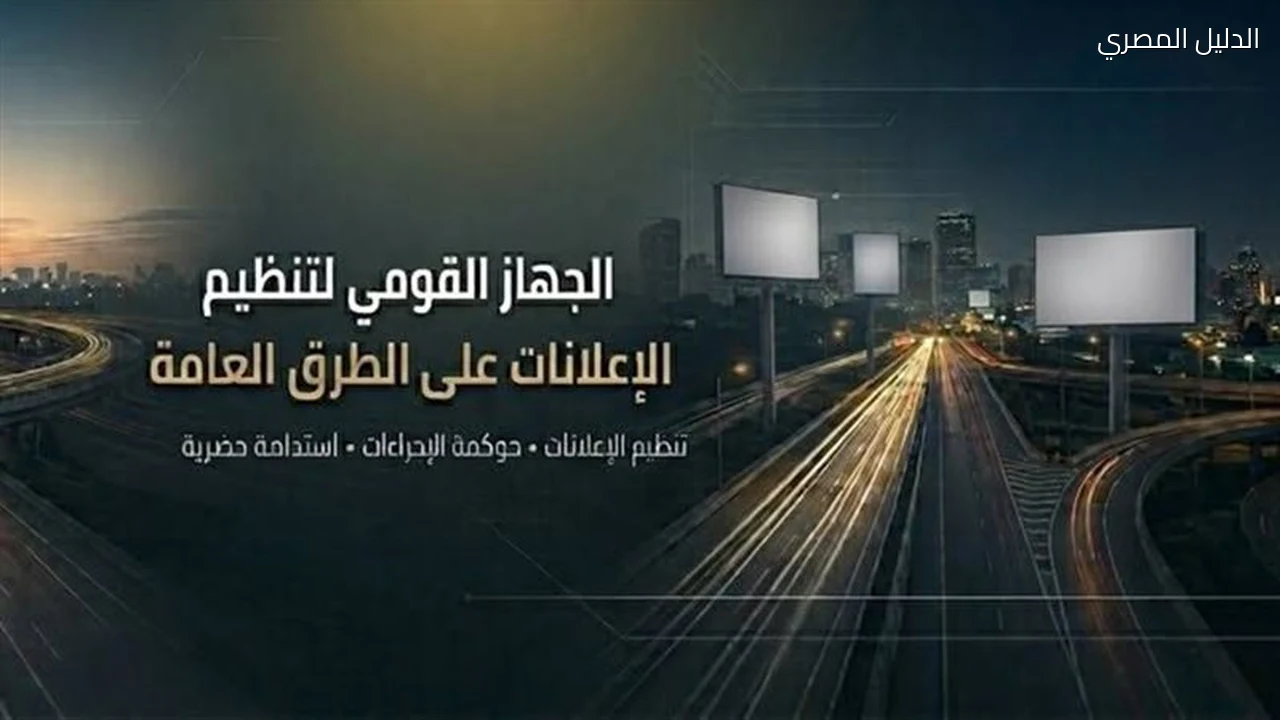القومي لتنظيم الإعلانات يتابع مخططات جديدة في 13 محافظة ومدينة