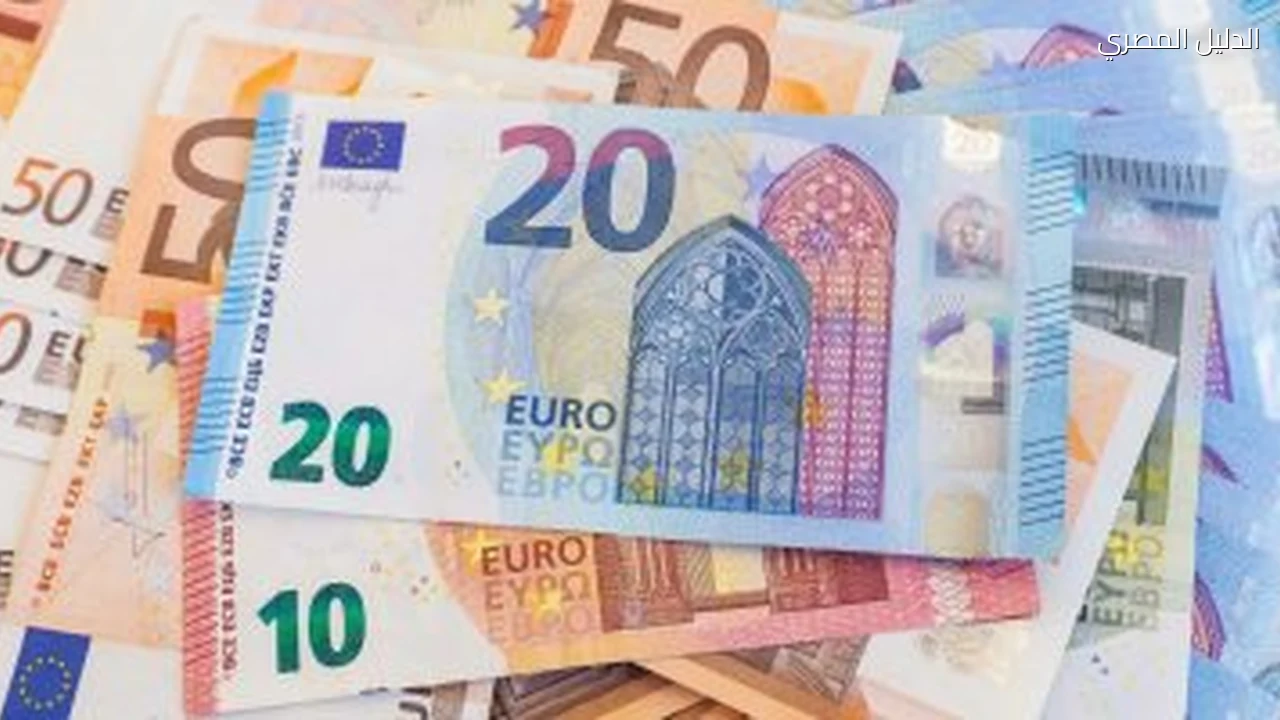 اليورو يغلق تعاملات اليوم الأثنين 5 أكتوبر 2026 على استقرار أمام الجنيه