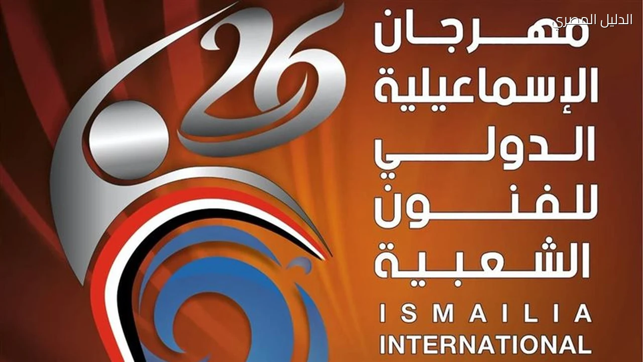 مهرجان الإسماعيلية الدولي للفنون الشعبية ينطلق اليوم