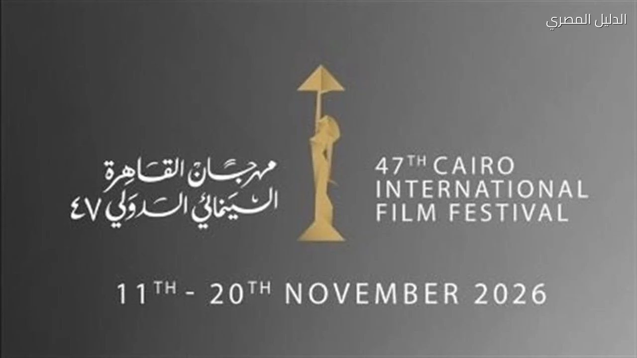 مهرجان القاهرة السينمائي يعلن تفاصيل دورته الـ47 اليوم