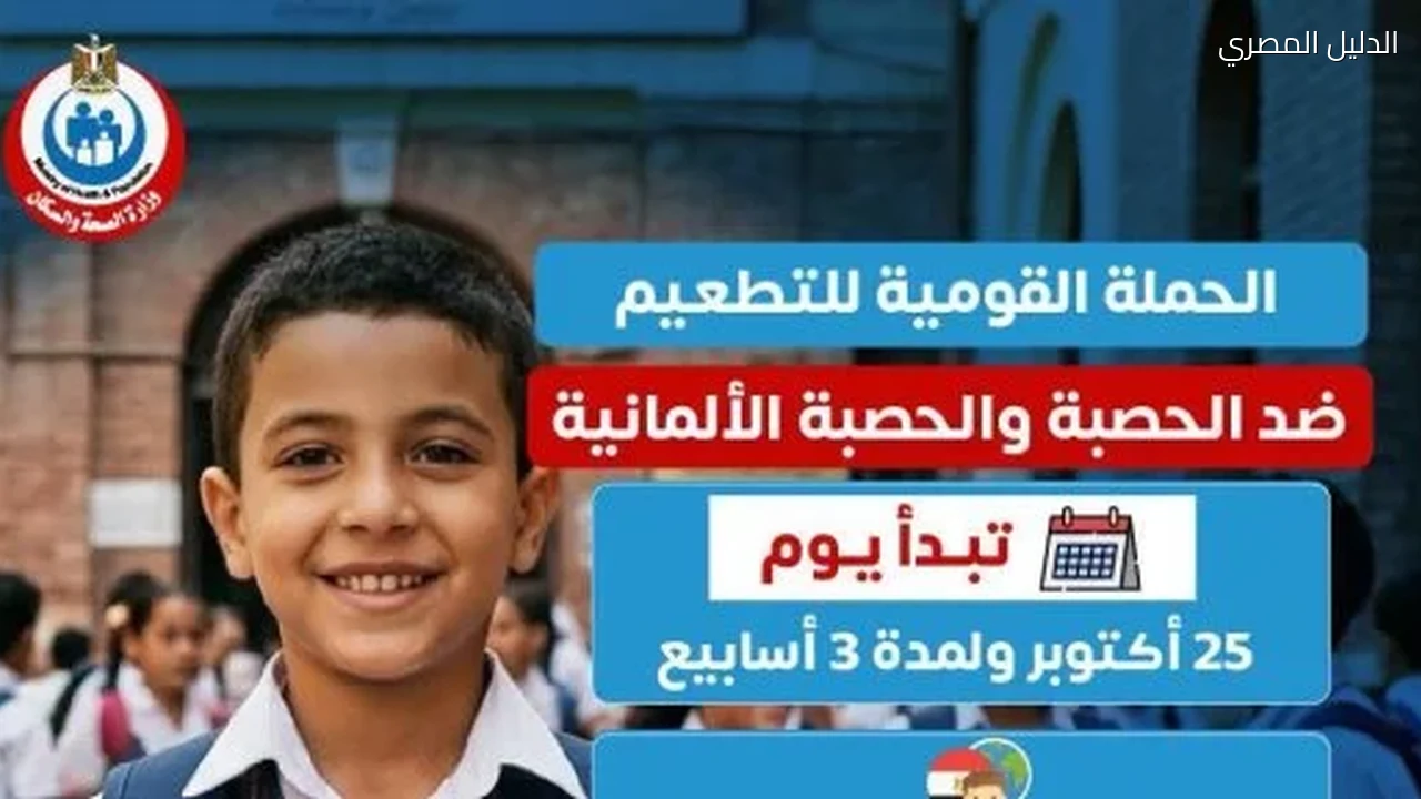 انطلاق الحملة القومية للتطعيم ضد الحصبة والحصبة الألمانية 25 أكتوبر
