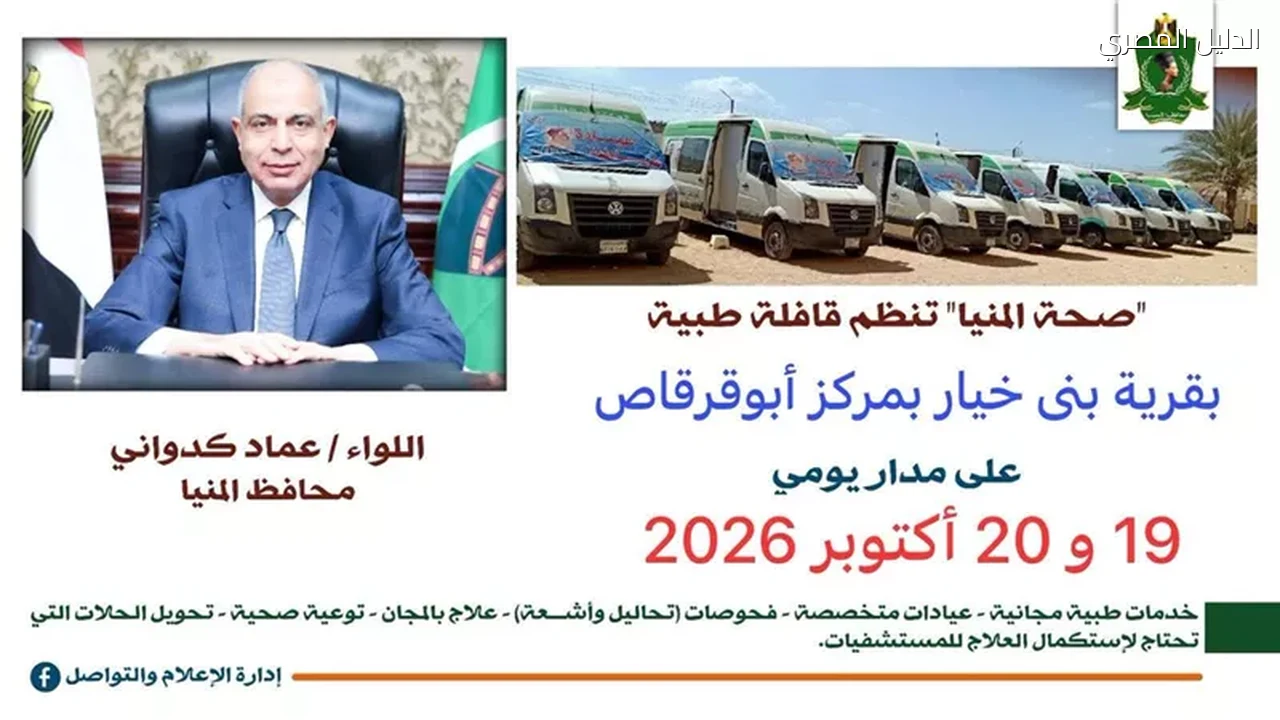 المنيا قافلة طبية مجانية في بني خيار لمدة يومين