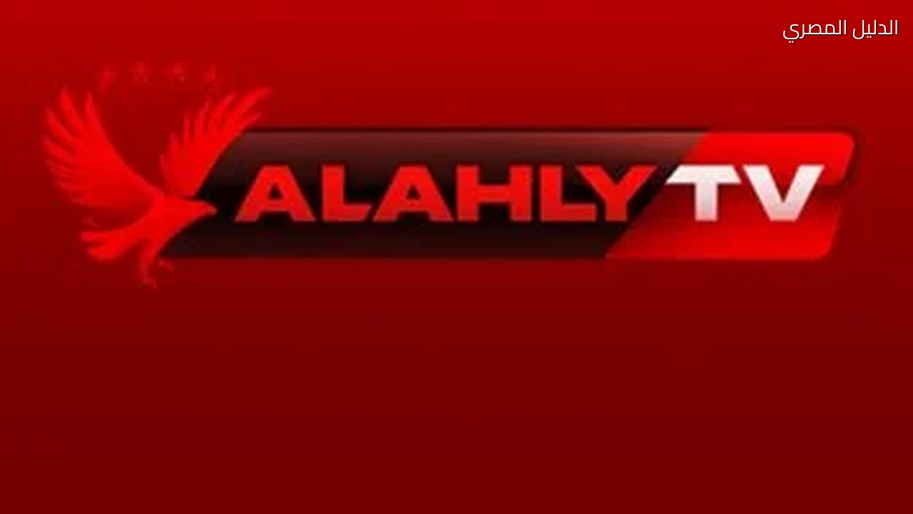 بث مباراة العودة بين الأهلى وكيتارا الأوغندي على قناة النادى حصرياً