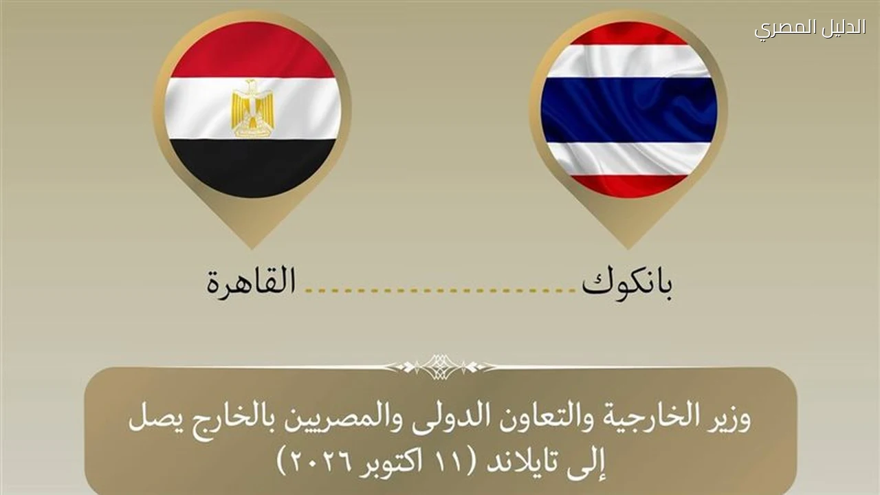 بدر عبد العاطي يصل تايلاند في أول زيارة منذ 30 عاما
