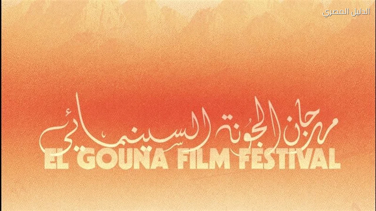 مهرجان الجونة السينمائي يكشف برنامج فعاليات اليوم