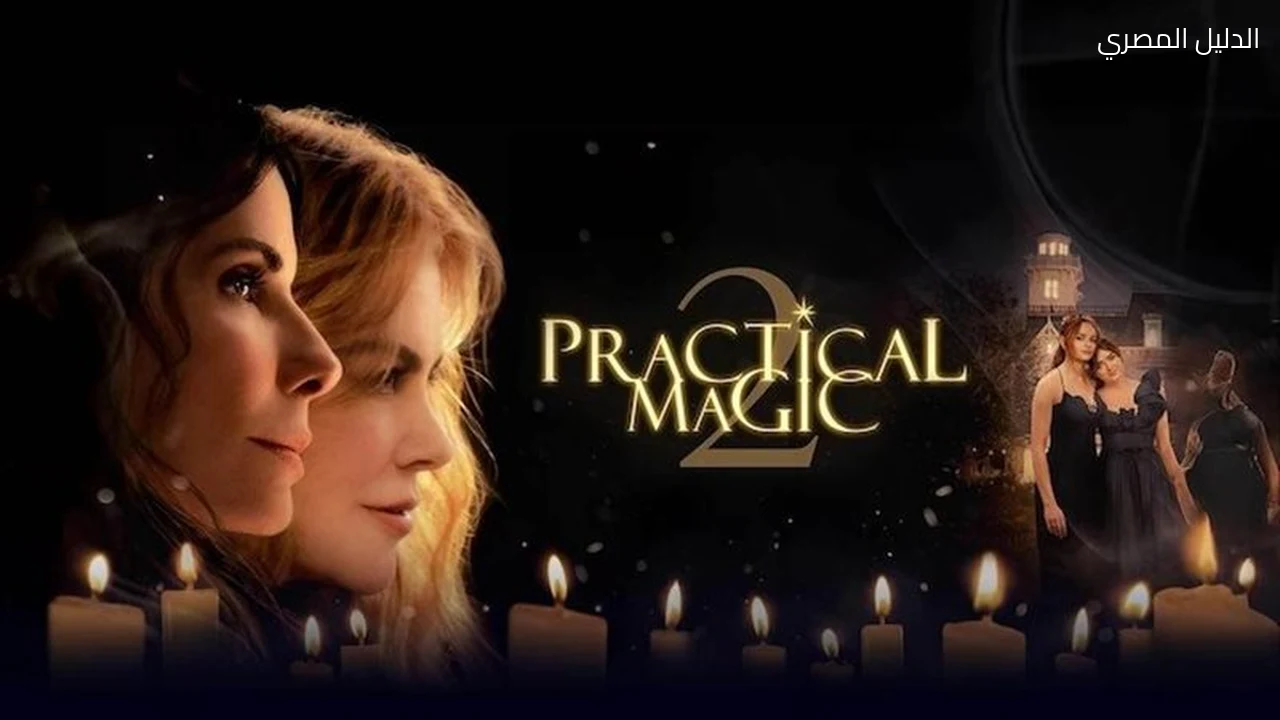 Practical Magic 2 عودة ساندرا بولوك ونيكول كيدمان
