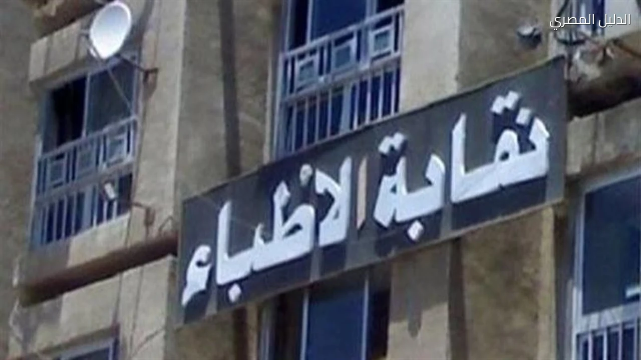 تعديلات لائحة آداب المهنة لضبط الظهور الإعلامي للأطباء