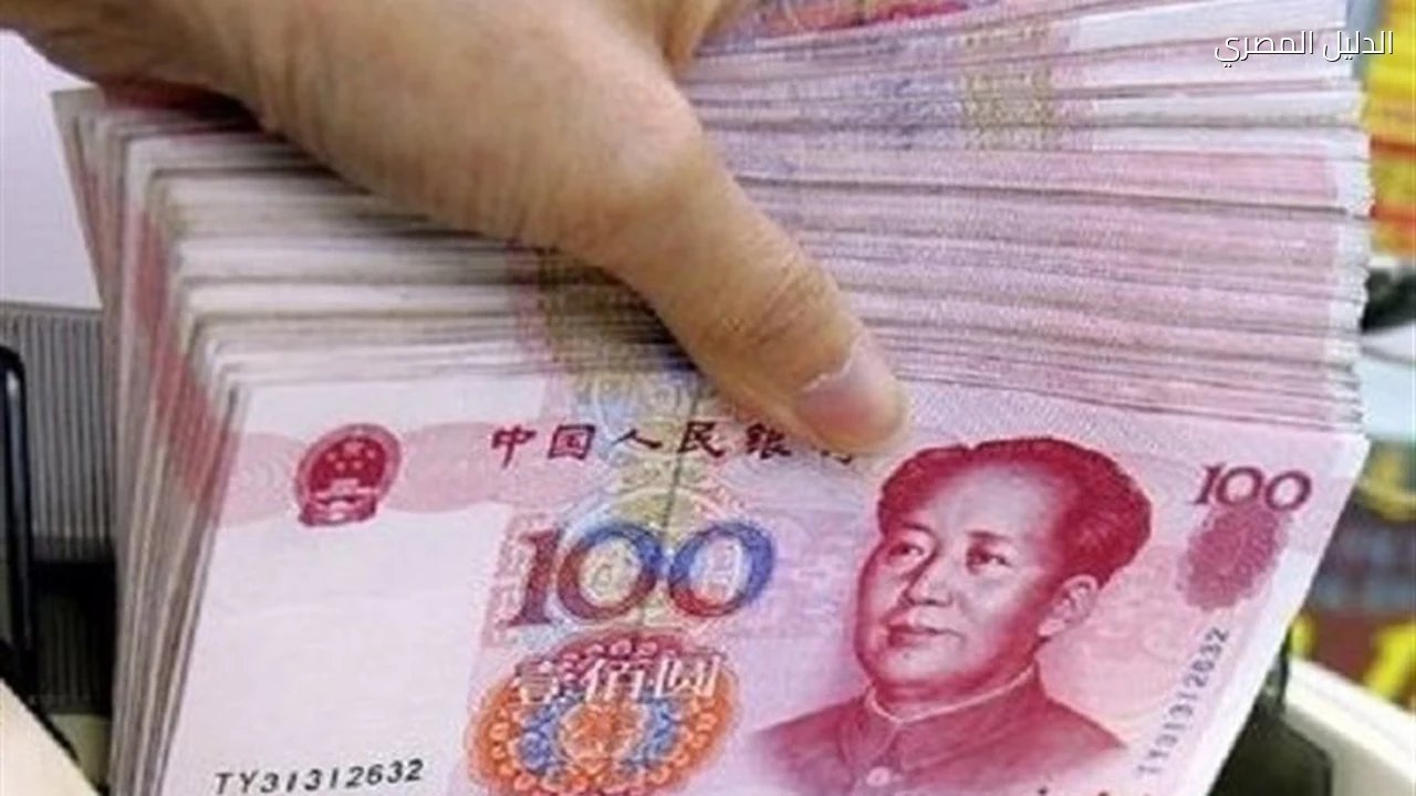 سعر اليوان الصيني أمام الجنيه في البنك المركزي
