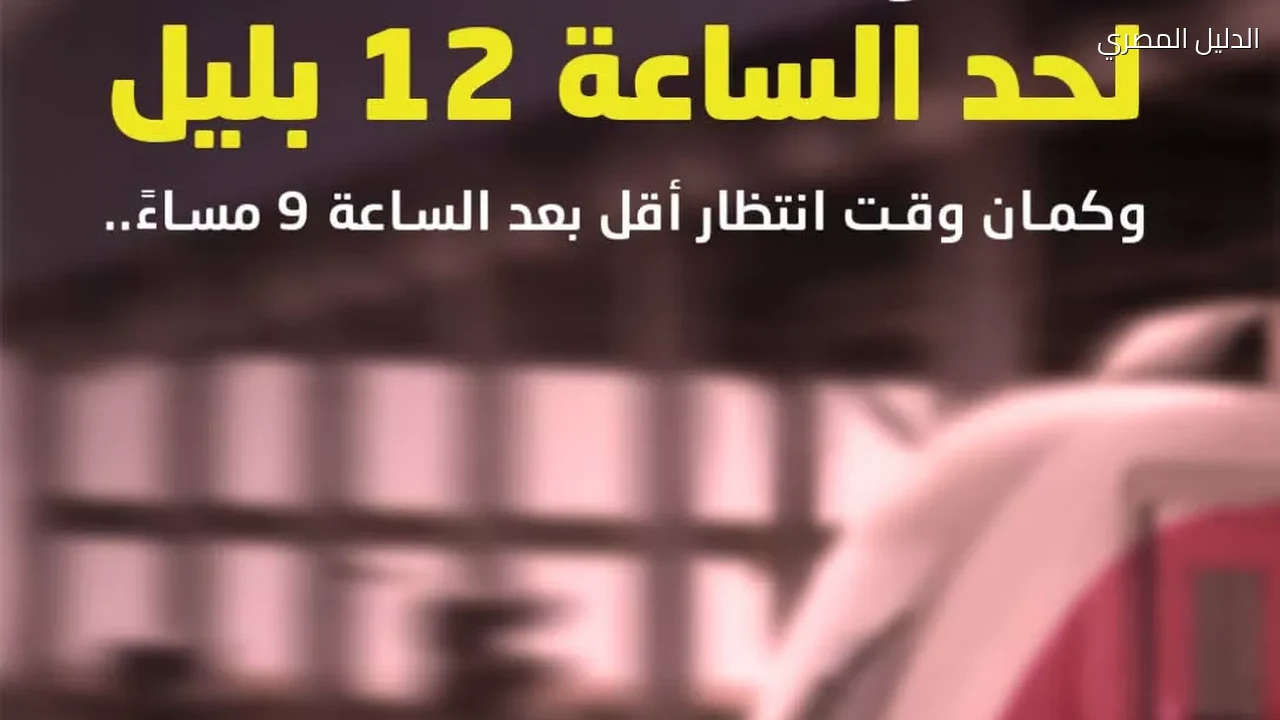 مواعيد تشغيل القطار الكهربائي بعد زيادة ساعة إضافية