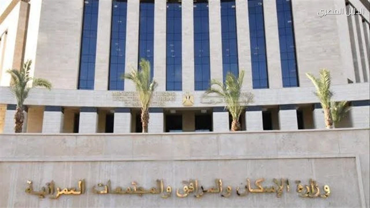 الإسكان يطرح فرصا استثمارية تعليمية وطبية في مدن جديدة