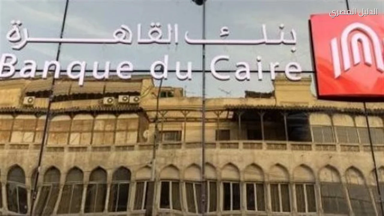 بنك القاهرة يعلن عرض كاش باك على الحسابات الجارية والتوفير
