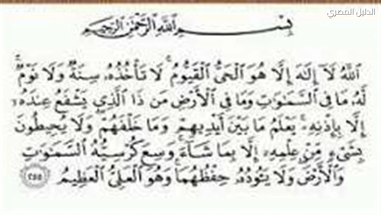 تفسير حلم قراءة آية الكرسي وعلاقته بزوال الأزمات