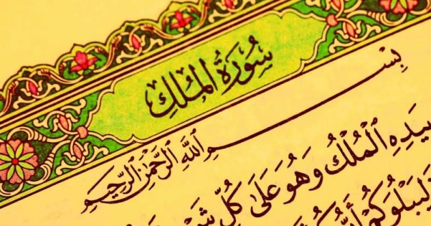 فضل قراءة سورة الملك قبل النوم والمداومة عليها