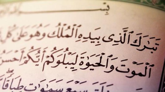 فضل قراءة سورة الملك قبل النوم والمداومة عليها