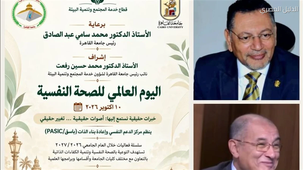 جامعة القاهرة تطلق فعاليات للتوعية بالصحة النفسية