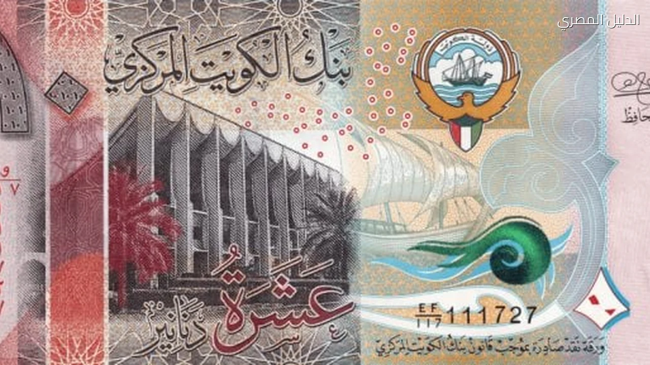 ختام التعاملات.. استقرار سعر الدينار الكويتى اليوم الاثنين فى البنوك