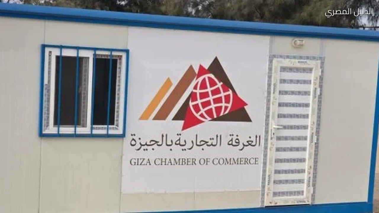 رئيس غرفة الجيزة: مقر أكتوبر المؤقت يستهدف رفع كفاءة الأداء