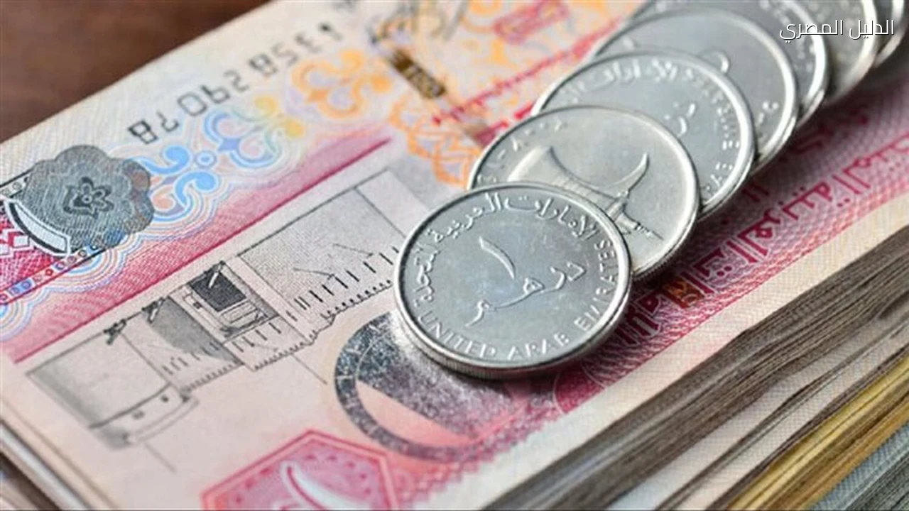 سعر الدرهم الإماراتي مقابل الجنيه في بنك مصر اليوم السبت